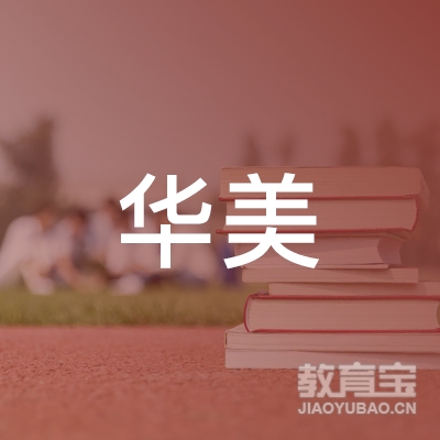 濮阳市华美文化培训logo