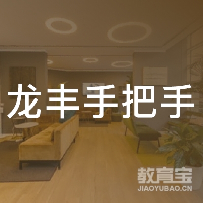 濮阳龙丰手把手驾校logo