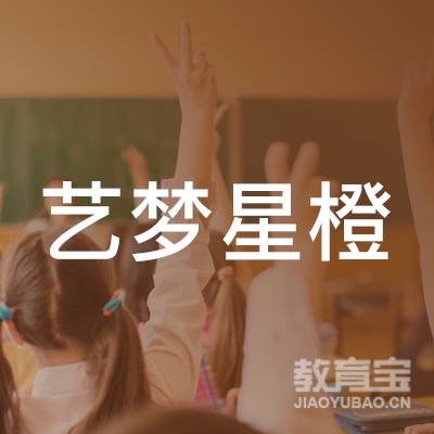 濮阳艺梦星橙艺术培训logo