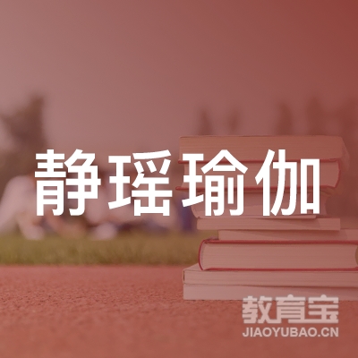 濮阳市静瑶瑜伽培训logo