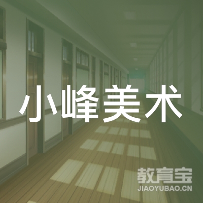 齐齐哈尔小峰美术培训logo