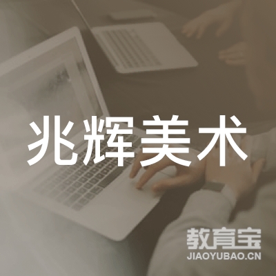 齐齐哈尔兆辉美术培训logo