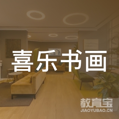 齐齐哈尔喜乐书画培训logo