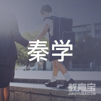 秦皇岛秦学教育logo