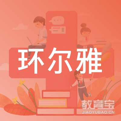 秦皇岛环尔雅自费培训logo