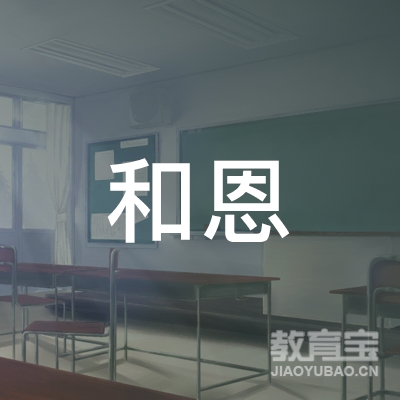 秦皇岛和恩乐器培训logo