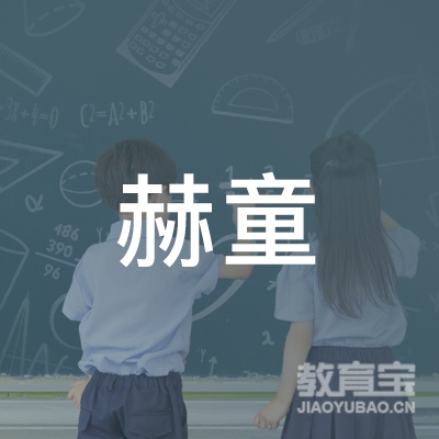 秦皇岛赫童艺术培训logo