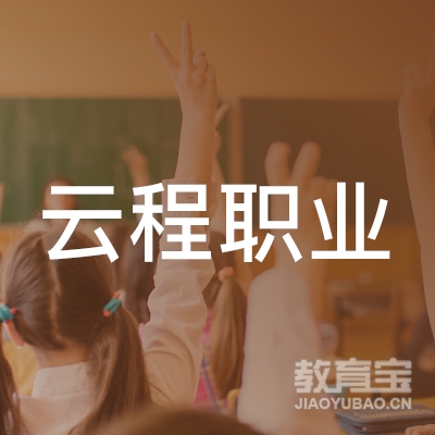 青岛云程职校logo