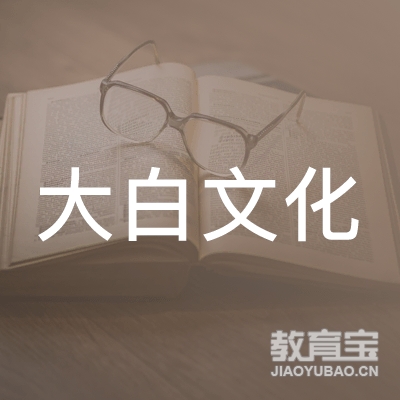 青岛大白文化培训logo