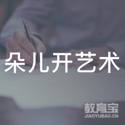 青岛朵儿开艺术培训logo