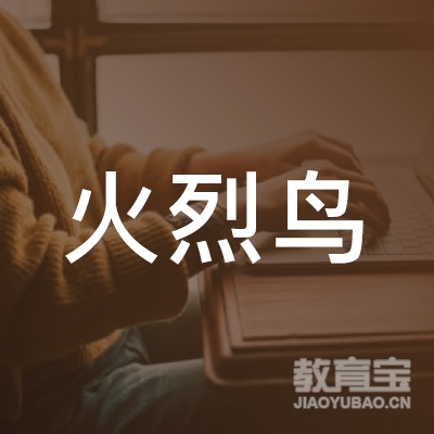 青岛火烈鸟艺术培训