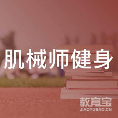 青岛肌械师健身培训logo
