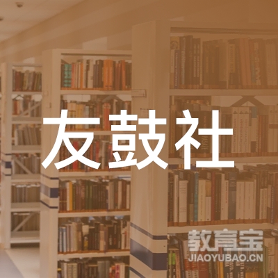 青岛友鼓社架子鼓培训logo