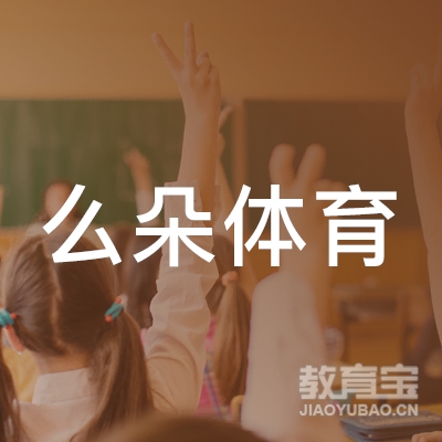 青岛么朵体育培训logo