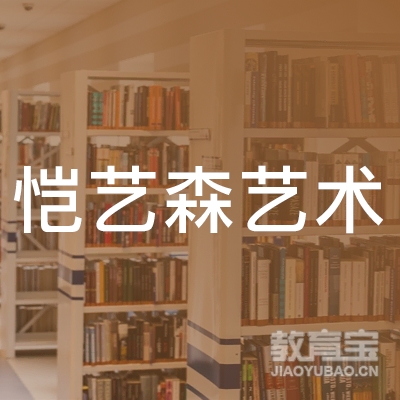 青岛恺艺森艺术培训