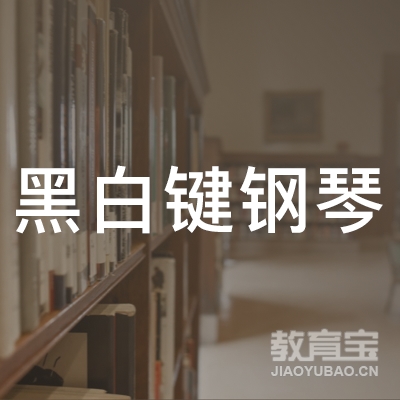 青岛黑白键钢琴培训logo