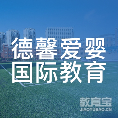 青岛德馨爱婴国际教育logo