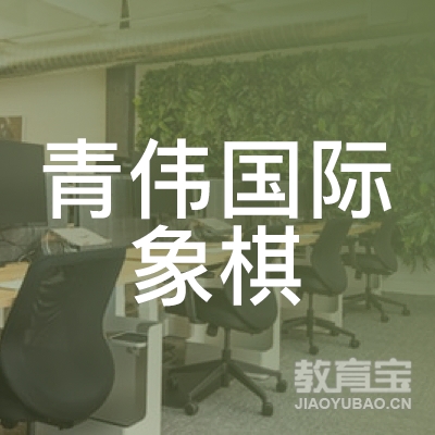 青岛青伟国际象棋培训logo