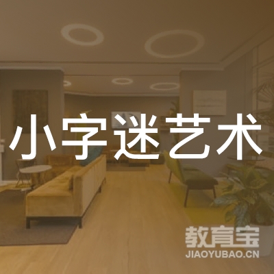 青岛小字迷艺术教育logo