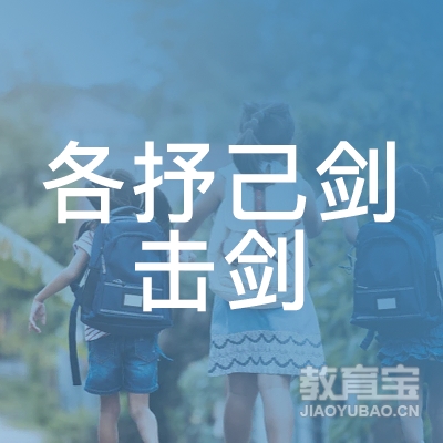青岛各抒己剑击剑培训logo