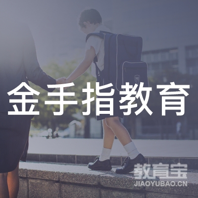 青岛金手指教育logo