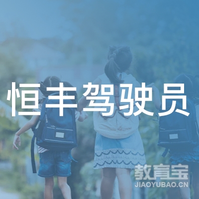 青岛恒丰驾校logo