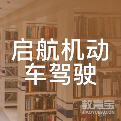 青岛启航驾校logo