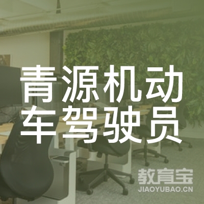 青岛青源驾校logo