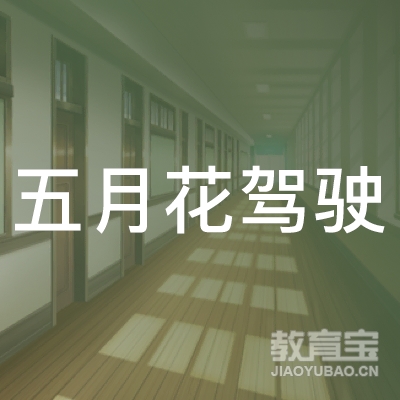 青岛五月花驾校logo