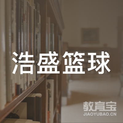 青岛浩盛篮球培训logo