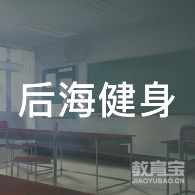 青岛后海健身培训logo