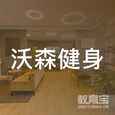 青岛沃森健身培训logo