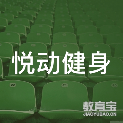 青岛悦动健身培训logo
