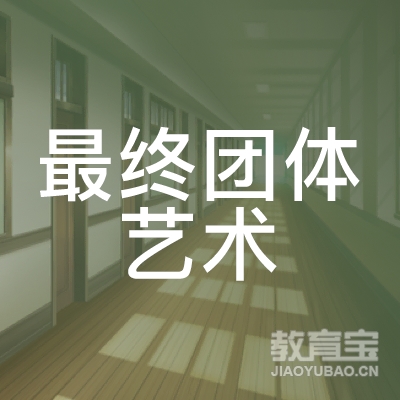 青岛最终团体艺术培训
