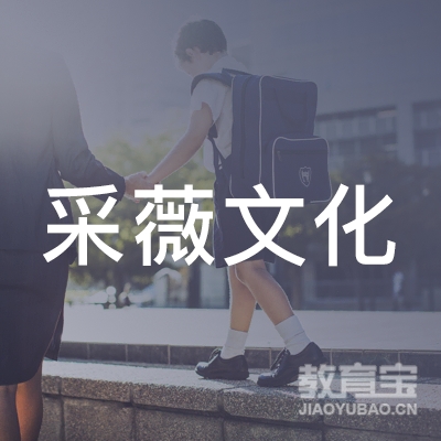 青岛采薇文化培训logo