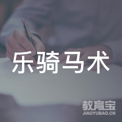 青岛乐骑马术培训logo