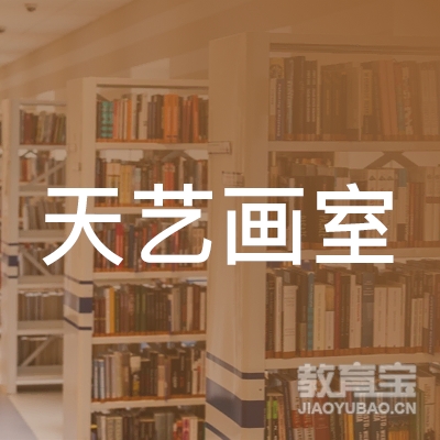 青岛天艺画室