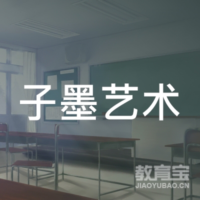 青岛子墨艺术培训logo