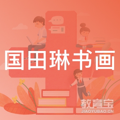 青岛国田琳书画培训logo