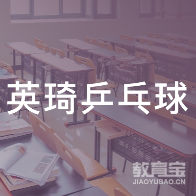 青岛英琦乒乓球培训logo