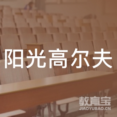 青岛新时代阳光体育高尔夫培训