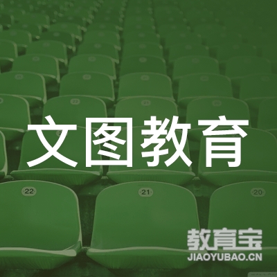 青岛文图教育logo