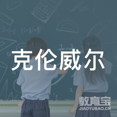 三门峡市克伦威尔文化培训