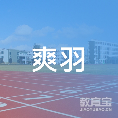 三亚吉阳爽羽体育俱乐部logo