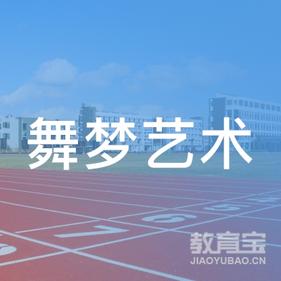 汕头市澄海区舞梦艺术培训中心logo