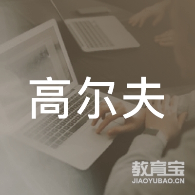 广东潮汕高尔夫俱乐部