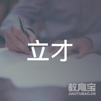 汕头立才学校logo