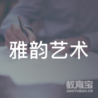 汕头市金平区雅韵艺术logo