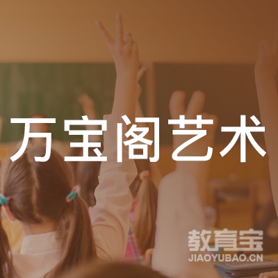 汕头市潮阳区万宝阁艺术中心logo