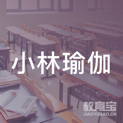汕头市金平区小林瑜伽馆
